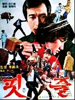 핏줄 포스터 (Blood Relations poster)