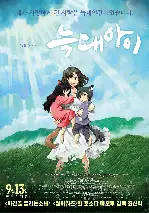 늑대아이 포스터 (Wolf Children poster)