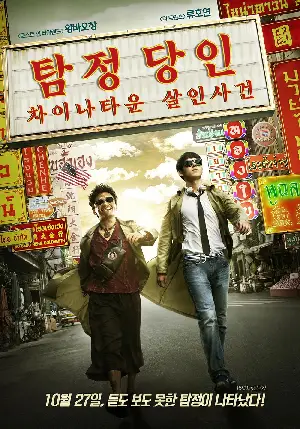 탐정 당인: 차이나타운 살인사건 포스터 (Detective Chinatown poster)