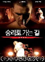 승리로 가는 길 포스터 (Road to Victory poster)