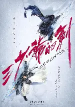 소드 마스터: 절대강호의 죽음 포스터 (Sword Master poster)