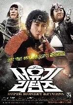서유기 리턴즈 포스터 (Supermonkey Returns poster)