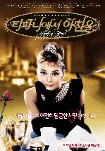 티파니에서 아침을 포스터 (Breakfast at Tiffany's poster)