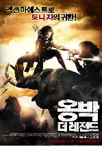 옹박: 더 레전드 포스터 (Ong Bak 2 poster)
