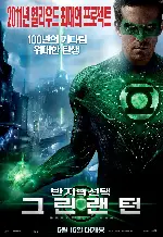 그린랜턴: 반지의 선택 포스터 (Green Lantern poster)