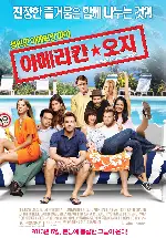 아메리칸 오지 포스터 (A Good Old Fashioned Orgy poster)