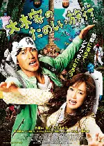 오오키가의 즐거운 여행 : 신혼지옥편 포스터 (A Honeymoon in Hell Mr. & Mrs. Oki’s  poster)