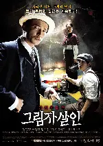 그림자 살인 포스터 (Private eye poster)
