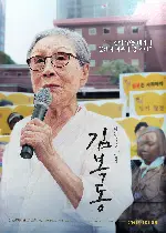 김복동 포스터 (My Name Is KIM Bok-dong poster)