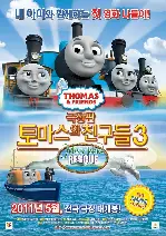 토마스와 친구들 - 극장판 3 포스터 (Thomas & Friends: Misty Island Rescue poster)