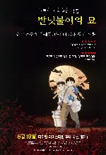 반딧불이의 묘 포스터 (Grave of the Fireflies poster)