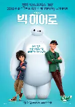 빅 히어로 포스터 (Big Hero 6 poster)