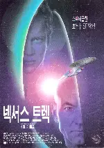 넥서스 트랙  포스터 (Star Trek:Generations poster)