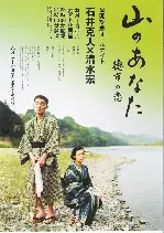 산의 사랑하는 당신 포스터 (My Darling of the Mountains - Tokuichi in love poster)