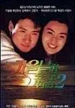가을날의 동화 2 포스터 (The Enigma of Love poster)
