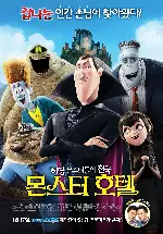 몬스터 호텔 포스터 (HOTEL TRANSYLVANIA poster)