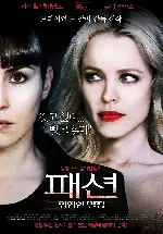 패션, 위험한 열정 포스터 (PASSION poster)
