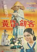 황혼의 검객 포스터 (Swordsman In The Twilight poster)