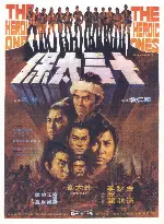 13인의 무사 포스터 (The Heroic Ones poster)