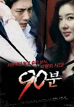 90분 포스터 (90 minutes poster)