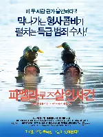 파멜라 로즈 살인사건 포스터 (Mais qui a tue Pamela Rose?  poster)