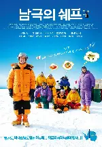 남극의 쉐프 포스터 (The Chef Of South Polar poster)