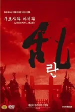 란 포스터 (Ran poster)
