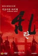 란 포스터 (Ran / 亂 poster)