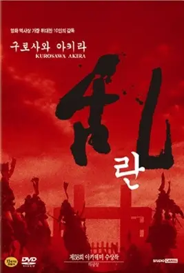 란 포스터 (Ran / 亂 poster)