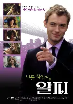 나를 책임져, 알피 포스터 (Alfie poster)