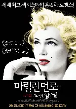 마릴린 먼로와 함께한 일주일 포스터 (My Week With Marilyn poster)