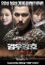 검우강호 포스터 (Reign of Assasins poster)