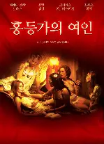 홍등가의 여인 포스터 (Brothel poster)