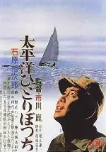 나홀로 태평양 포스터 (Alone Across the Pacific poster)