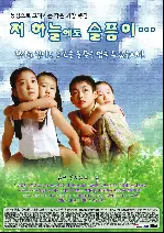 저 하늘에도 슬픔이 포스터 (Sorrow Even Up In Heaven poster)