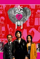 사랑의 문 포스터 (Otakus In Love poster)