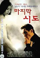 마지막 시도 포스터 (The Last Attempt poster)