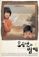 초승달과 밤배 포스터 (The Crescent Moon poster)