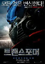 트랜스포머 포스터 (Transformers poster)