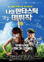 나의 판타스틱 데뷔작 포스터 (Son of Rambow poster)