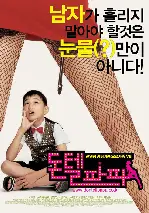 돈 텔 파파 포스터 (Raising My Dad poster)