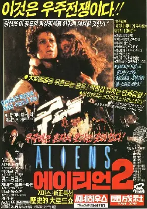 에이리언 2  포스터 (Aliens poster)