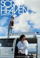 스크랩 헤븐 포스터 (Scrap Heaven poster)