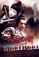 싸울아비 포스터 (Saulabi poster)