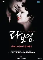 라보엠 포스터 (La Boheme poster)