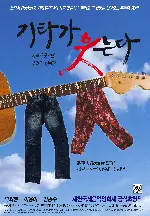 기타가 웃는다 포스터 (Laughing Guitar poster)