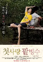 첫사랑 팥빙수 포스터 (Ice Kacang Puppy Love poster)