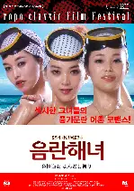 음란해녀 포스터 (Nympho Diver : G-String Festival poster)