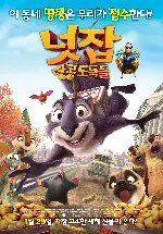 넛잡: 땅콩 도둑들 포스터 (The Nut Job poster)