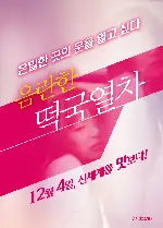 음란한 떡국열차 포스터 (TRAIN MOLESTER “TARGET : FEMALE TEACHERS” poster)
